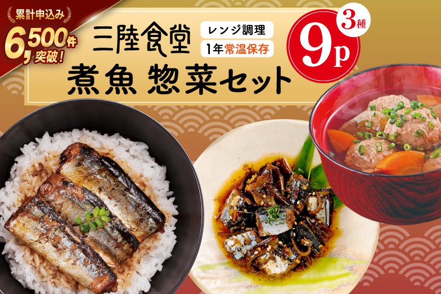 
            三陸食堂 煮魚 惣菜 セット 3種 9パック [阿部長商店 宮城県 気仙沼市 20565440] 簡単調理 レトルト 魚 レンジ 長期保存 魚料理 和食 常温保存 さんま 蒲焼 つみれ汁 和食 常温保存 個包装
          