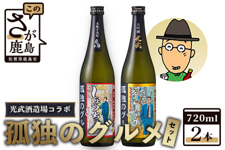 「孤独のグルメ」×「光武酒造場」大吟醸と黒麹芋焼酎の２本セット【各７２０ｍｌ】 焼酎 国産 米麹 黒麹芋焼酎 720ml 瓶 コラボ焼酎 日本酒 清酒 米 国産 大吟醸 コラボ日本酒 B-687