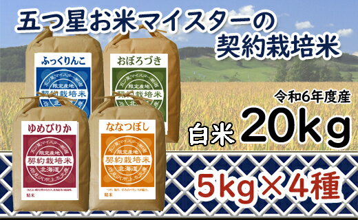 【ふるさと納税】令和6年産【精白米】食べ比べ 20kgセット （ゆめぴりか5kg・ななつぼし5kg・ふっくりんこ5kg・おぼろづき5kg）　［精白米 5つ星お米マイスター 契約栽培米 食べ比べ 20kg セット ゆめぴりか ななつぼし ふっくりんこ おぼろづき］【39103】