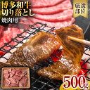 【ふるさと納税】訳あり！【A4～A5】博多和牛 黒毛和牛 焼肉切り落とし(肩ロース・バラ） 500g お取り寄せグルメ お取り寄せ 福岡 お土産 九州 福岡土産 取り寄せ グルメ 福岡県