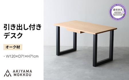 引き出し付き デスク 木製 オーク材 幅 120 奥行 71 高さ 71 デスク