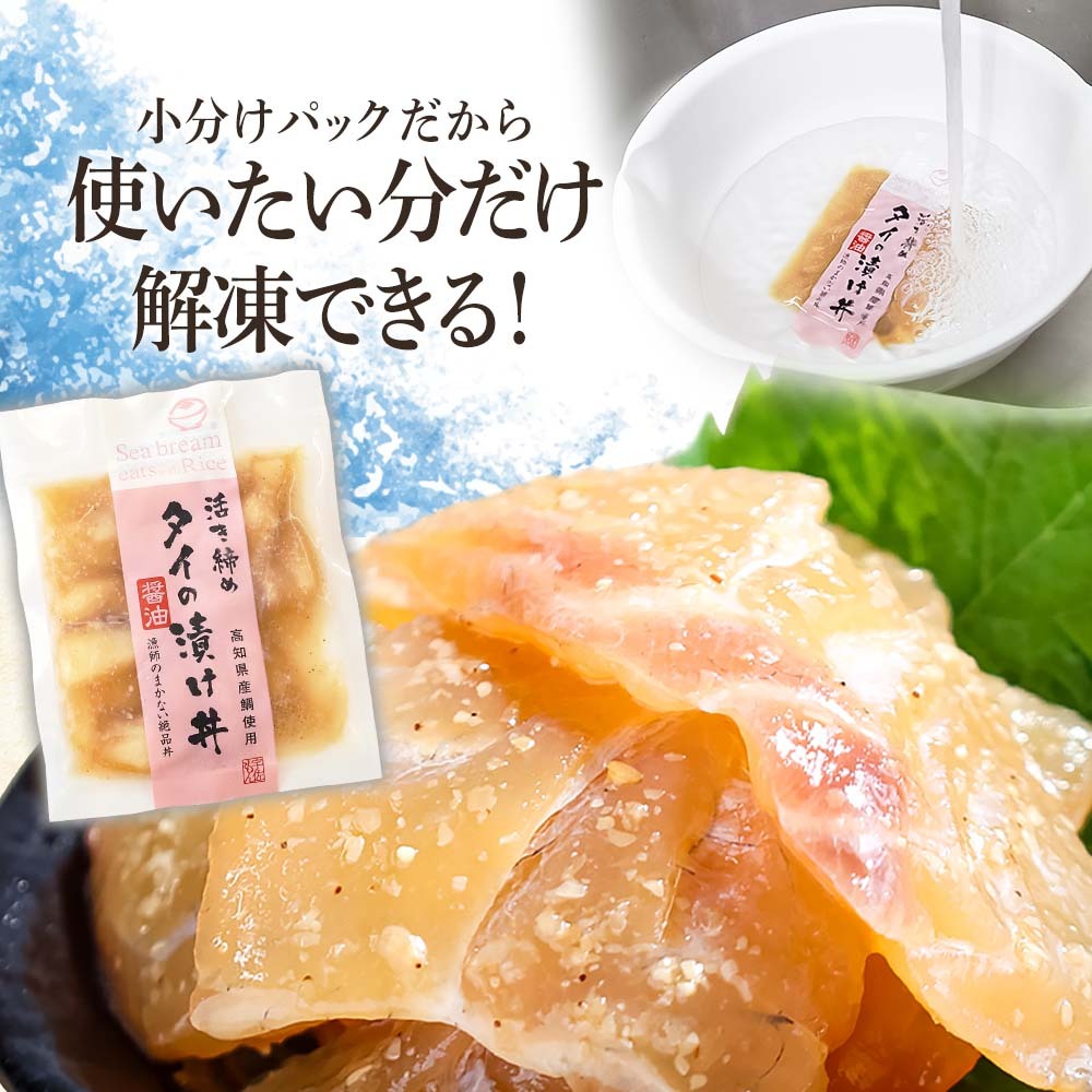 訳あり海鮮漬け丼（タイ6P・カンパチ4P）セット 漬け丼 漬け 鯛 かんぱち 勘八 白身魚 食べ比べ 海鮮 魚 冷凍 食品 保存食 小分け 高知 土佐 海鮮丼 漬け丼 ぶっかけ 鯛めし 惣菜 そうざい