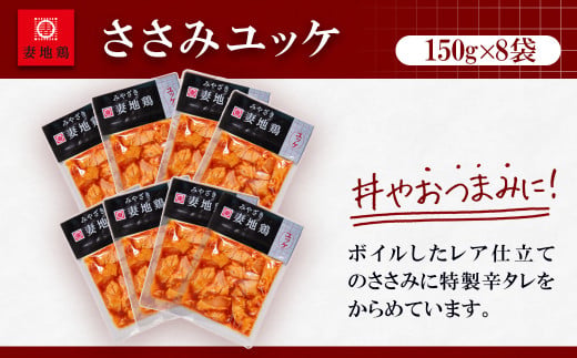 「妻地鶏」ささみユッケ詰め合わせ 150ｇ×8パック＜1.5-12＞鶏肉 地鶏 おかず 加工品 大容量 宮崎県西都市 1.2ｋｇ（150ｇ×8）