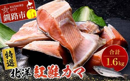 〔特選〕北洋紅鮭カマ 800g×2袋 ふるさと納税 鮭 F4F-0894