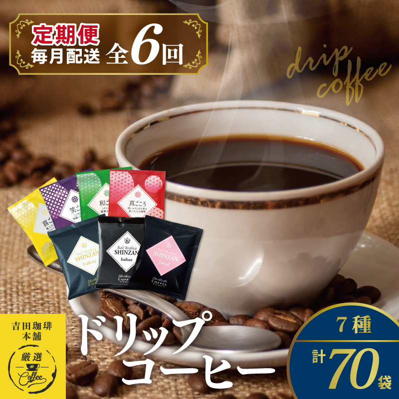 ドリップコーヒー 7種 70袋 定期便 全6回 飲み比べセット【毎月配送コース 珈琲 こーひー コーヒー 自家焙煎 オリジナル ギフト キャンプ アウトドア 家計応援】 099Z153