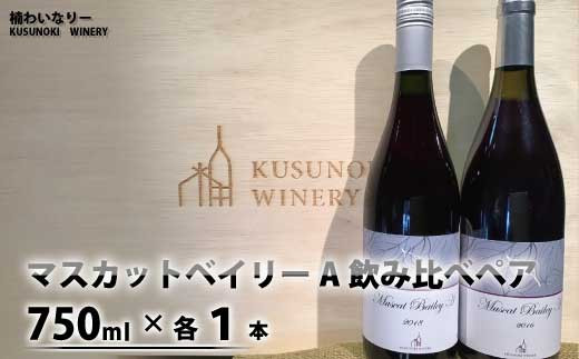 [No.5657-3385]マスカットベイリーA飲み比べペア（マスカットベイリーA2016/2018）750ml×各1本《楠わいなりー》