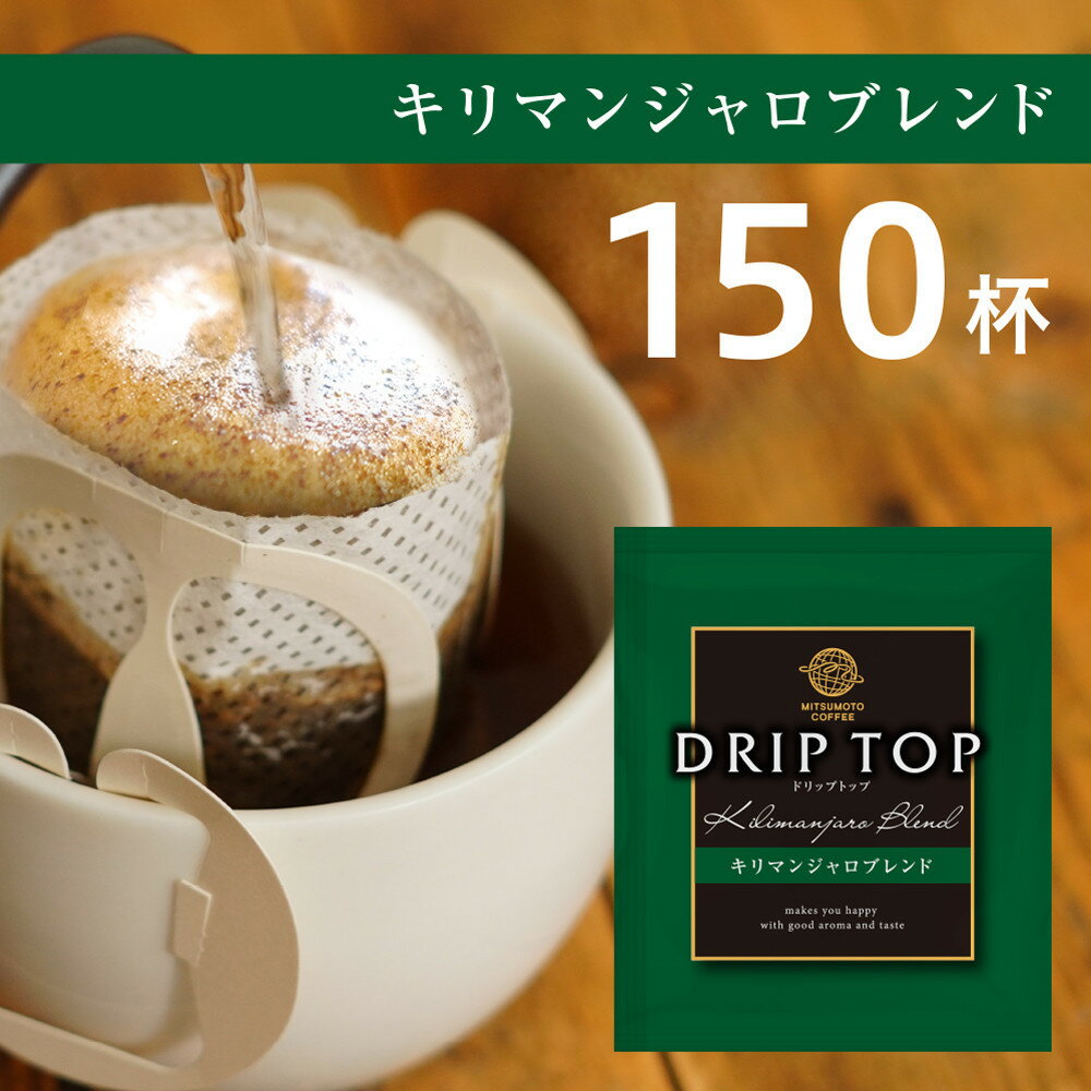 【ふるさと納税】鎌倉工場焙煎！ドリップトップキリマンジャロブレンド　150杯　| コーヒー 老舗 ドリップバッグ 厳選ブレンド 人気 おすすめ カフェ 珈琲 ドリップ 送料無料 神奈川 鎌倉