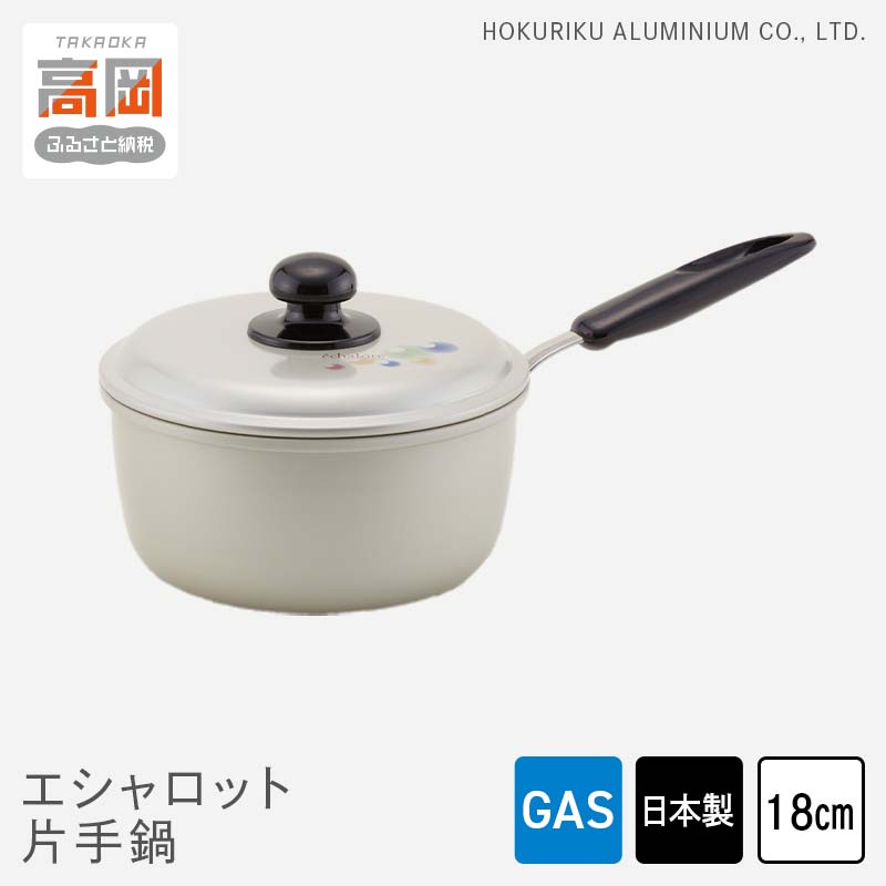 【ふるさと納税】鍋 ガス火用 エシャロット片手鍋 18cm 片手鍋 蓋 蓋付き 軽量 軽い アルミ製 北陸アルミ 北陸アルミニウム 日本製 調理器具 キッチン用品 日用品 富山県 雑貨 なべ FAD-0429