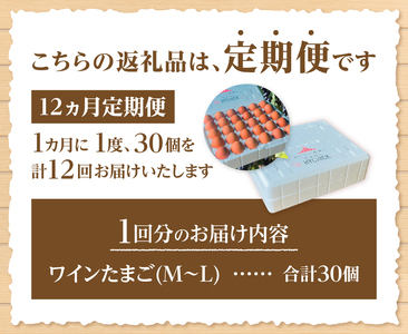 【12ヶ月定期便】山梨の大自然が育む「ワインたまご」30個　卵  鶏卵 M～L サイズ 定期便 新鮮 たまご コク 旨味 ポリフェノール 厳選餌 ブドウの皮 種  山梨県 北杜市産 ハイチック 明野農