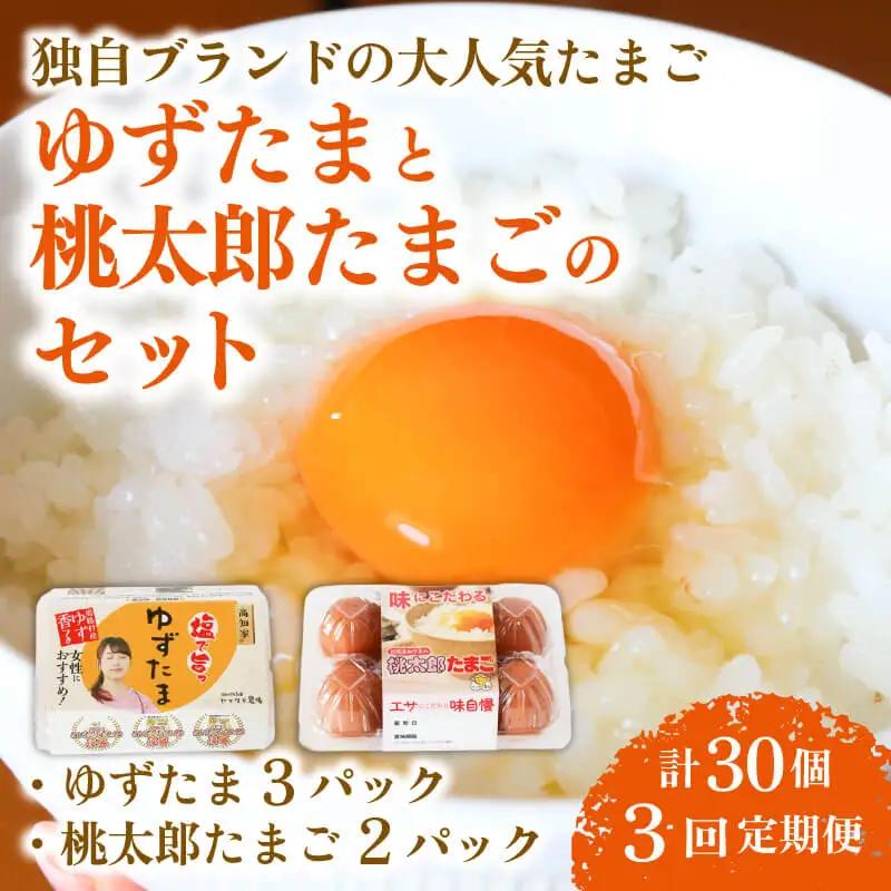 【卵 3回定期便】ゆずたま3パックと桃太郎たまご2パックセット 計30個 卵