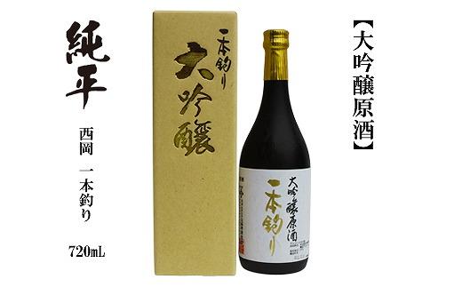 【化粧箱入】純平 大吟醸原酒 一本釣り 720ml 1本 日本酒 地酒 【近藤酒店】 [ATAB177]