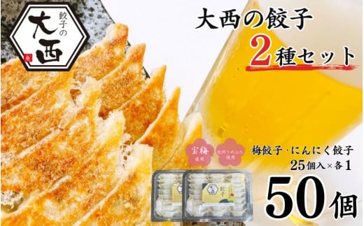 大西の餃子2種セット(にんにく餃子・梅餃子)　50個（25個入り×各1パック） / 和歌山県 田辺市 ぎょうざ ギョウザ ギョーザ にんにく不使用 手作り 紀州うめぶた 紀州南高梅 南高梅 宝梅使用 