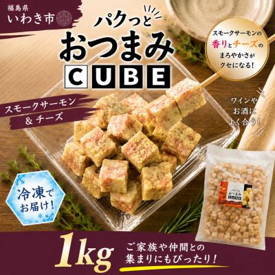 ふるさと納税 いわき市 パクっとおつまみCUBE　スモークサーモン&amp;チーズ　1kg