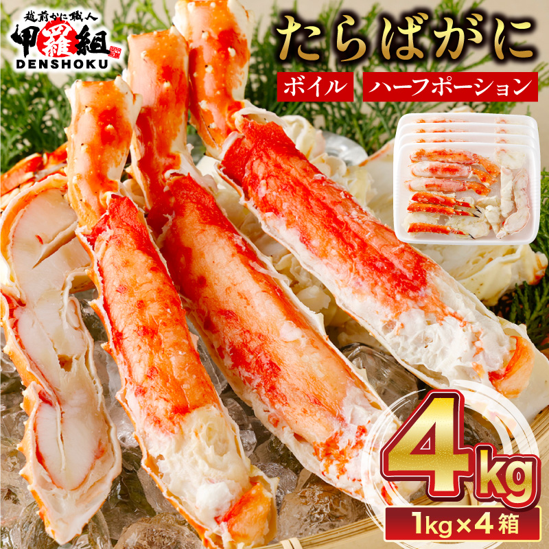 【12月1日～25日着(指定日不可)】年内お届け先行予約受付中！カット済みボイルたらばがに足4kg 【甲羅組 蟹 カニ 魚介類 魚貝類】[024-b426-a]【敦賀市ふるさと納税】