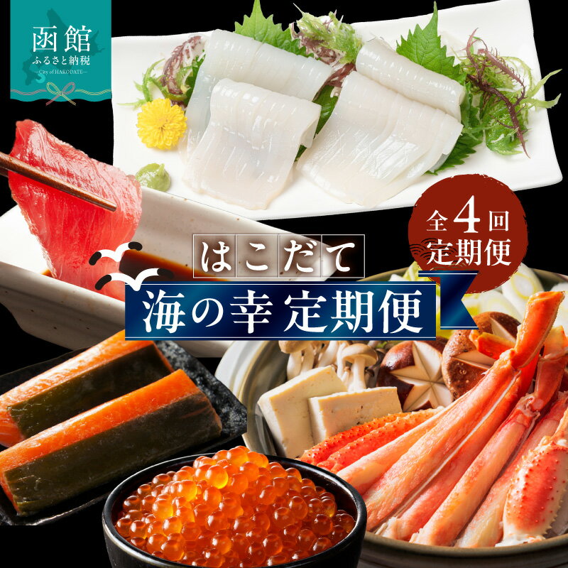 【ふるさと納税】はこだて海の幸 定期便 25万円 全4回 厳選 海の恵み いくら 紅鮭 鮭フレーク とろサーモン昆布 正油漬 塩だれ いかそうめん 松前漬 天然 本まぐろ 赤身 中トロ 大トロ 蟹 5L たらばがに脚 タラバ 生ずわいがに 朝市 月替り 北海道 函館市 送料無料