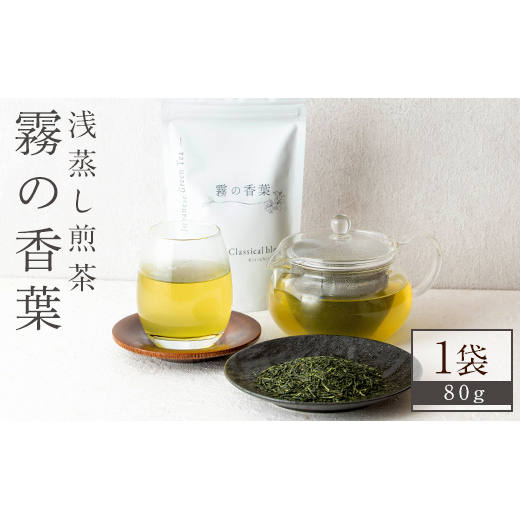 K-201-A 霧の香葉・浅蒸し煎茶 Classical blend クラシカルブレンド(80g×1袋)【Connect smiles(コネクトスマイルズ)】霧島市 国産 お茶 茶葉 緑茶