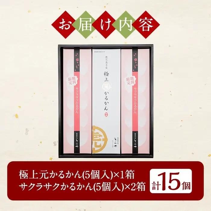 A0-240 ＜先行予約受付中！2027年2月～4月末の間に発送予定＞極上元かるかんと季節のかるかんセット(春)計15個【徳重製菓とらや】霧島市 国産 鹿児島県産 郷土菓子 お菓子 和菓子 スイーツ 