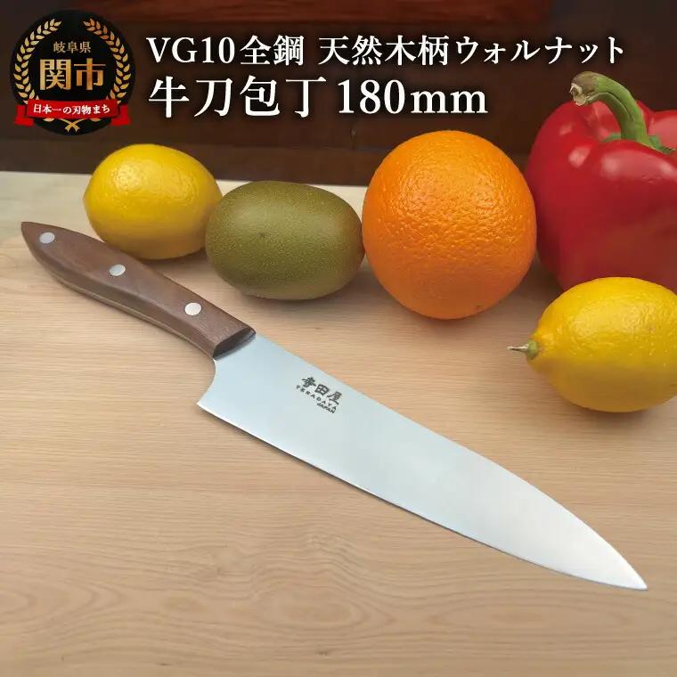 関寺田屋　牛刀包丁　１８０ｍｍ　ＶＧ１０全鋼　天然木柄　ウォルナット　柄ガラスコーティング塗装/ナイフ 包丁 オールＶＧ１０鋼材 オールステンレス キッチンナイフ キッチン用品 調理器具 日本製
