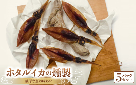 濃厚な肝の味わい富山産ホタルイカの燻製5pcセット【配送不可地域：離島】【1450880】