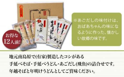 長崎手延べ年越そば年明うどん あごだし付 / 南島原市 / 野村屋 [SCS003]