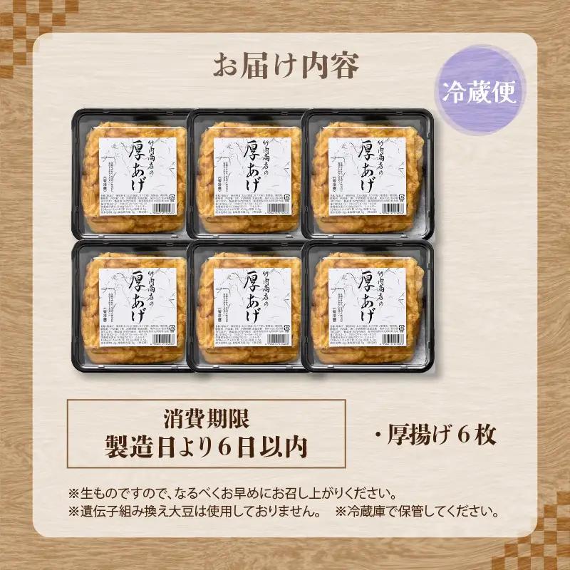 竹内商店【三代目竹内】こだわりの厚揚げ6枚セット|厚あげ 油あげ 油揚げ 人気 惣菜 贈答 ギフト[A-21106]