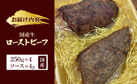 国産牛ローストビーフ　250g×4牛肉 国産牛 オードブル 冷凍 惣菜 おかず 京都