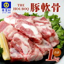 【ふるさと納税】THE HOUBOQ 豚軟骨1kg HB-101【コリコリ食感が美味しい豚軟骨】【日本三大秘境の美味しい豚肉】冷凍