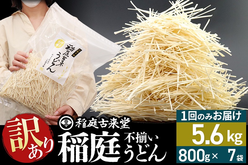 稲庭古来堂 訳あり 非常に短い麺含む 稲庭うどん 800g×7袋 計5.6kgを1回お届け 伝統製法認定 稲庭古来うどん|02_ikd-110701