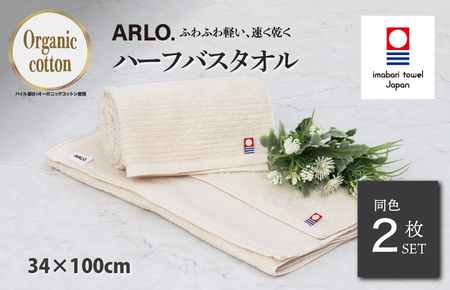 （今治タオルブランド認定品） ARLO.ハーフバスタオル 2枚 （ベージュ） [I003930HBT2BE] 今治タオル タオル 今治バスタオル バスタオル 小さめ 毛羽落ち 吸水 ふわふわ 超無撚糸