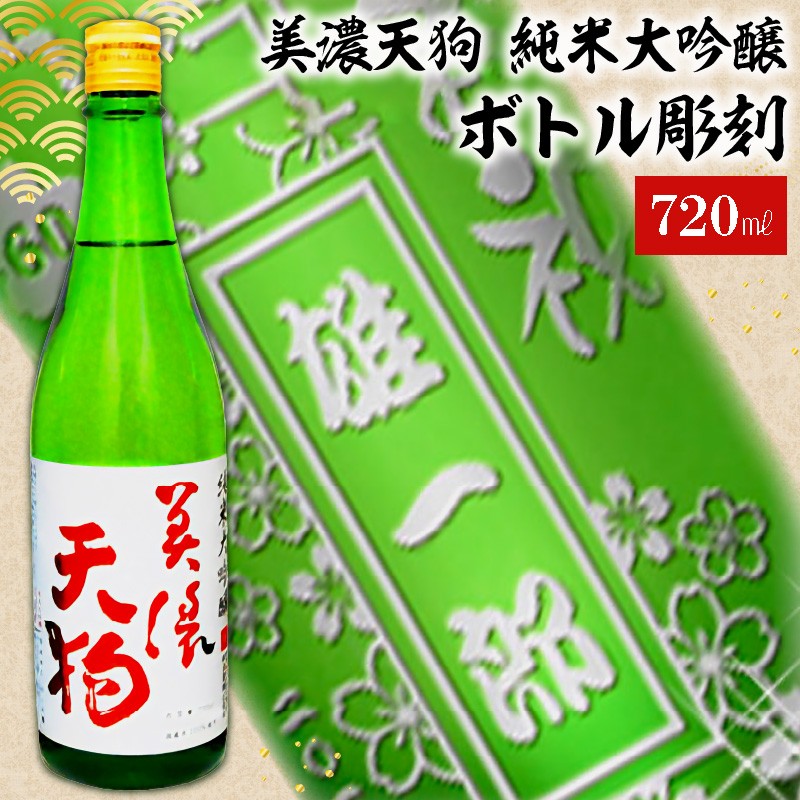 
A-7　美濃天狗 + ボトル彫刻
