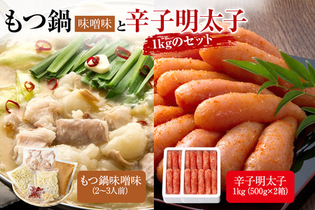 もつ鍋味噌と辛子明太子1kg(500g×2箱)のセット