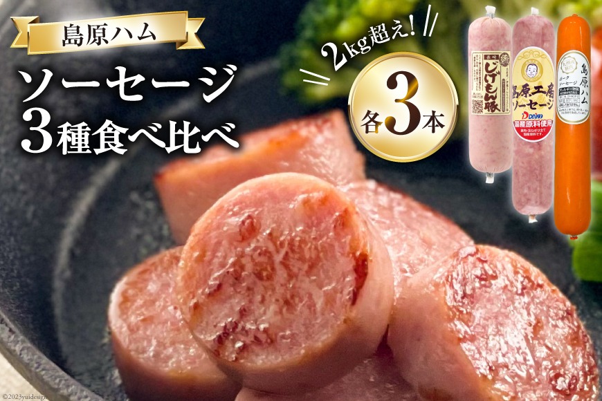 CH022 総重量2kg超え！ソーセージ3種食べ比べセット  [ ソーセージ セット おつまみ お弁当 おかず 時短 簡単 国産 BBQ 2キロ 冷蔵 大光食品 長崎県 島原市 ]