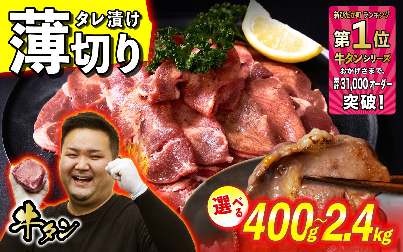 
                  牛タン 薄切り 選べる 容量 400g ～ 2.4kg 牛たん たん タン 牛肉 肉  北海道 新ひだか町 日高 昆布 こんぶ コンブ 使用 特製 タレ漬け 味付き 日高昆布 三石 みついし ミツイシコンブ 味付け牛タン 冷凍便
                