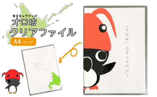 
                  ゆるキャラ グッズ オロ坊クリアファイル | 1000円 1000円ポッキリ ご当地 お土産 文房具 ファイル クリアファイル ふせん キャラ キッズ オロ坊  ふるさと納税 北海道 羽幌 羽幌町【21005】
                