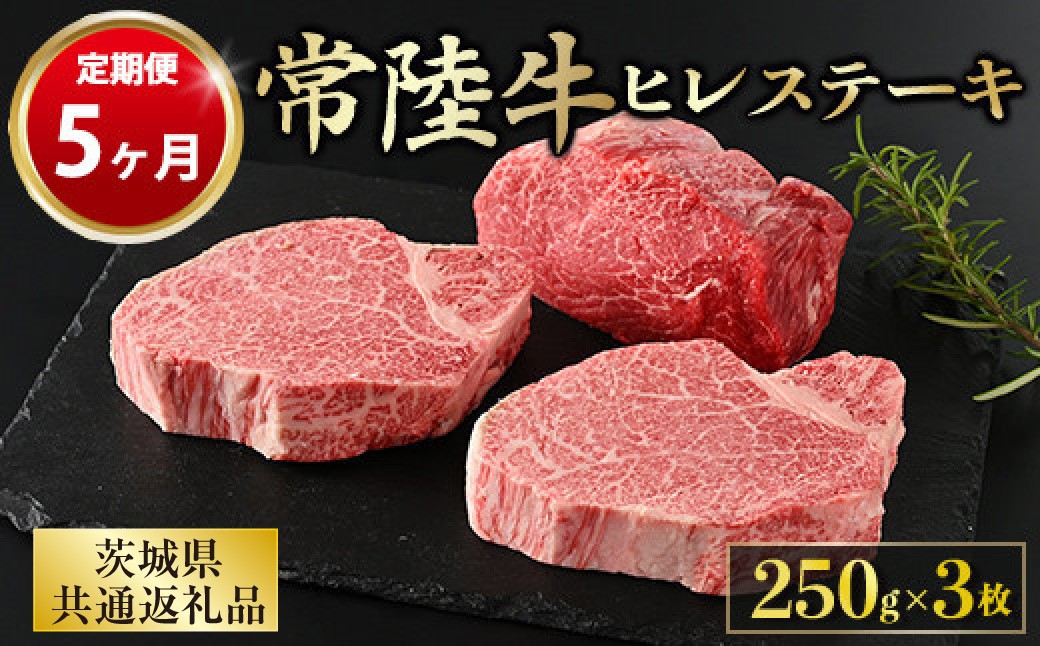 
【定期便 5ヶ月】【常陸牛】ヒレステーキ 250g × 3枚 計750g

