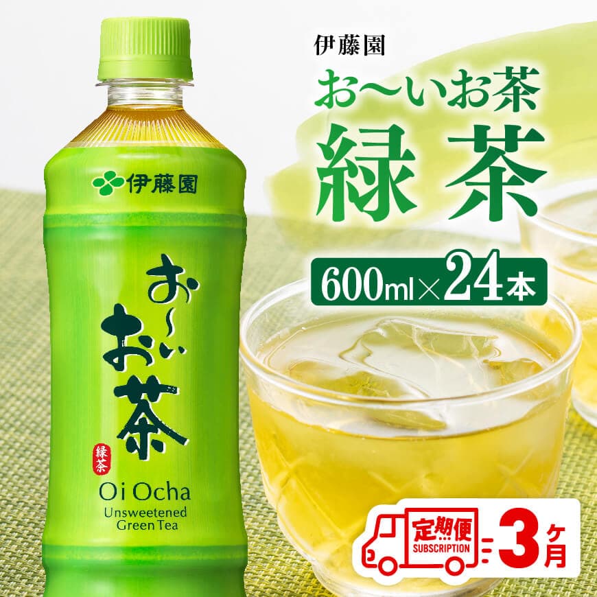 【3ヶ月定期便】お～いお茶 緑茶600ml×24本 PET　定期便 お茶 飲料[D07351t3]