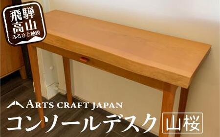 ビルータコンソールデスク | 机 デスク 山桜材 飛騨の家具 ARTS CRAFT JAPAN HW003