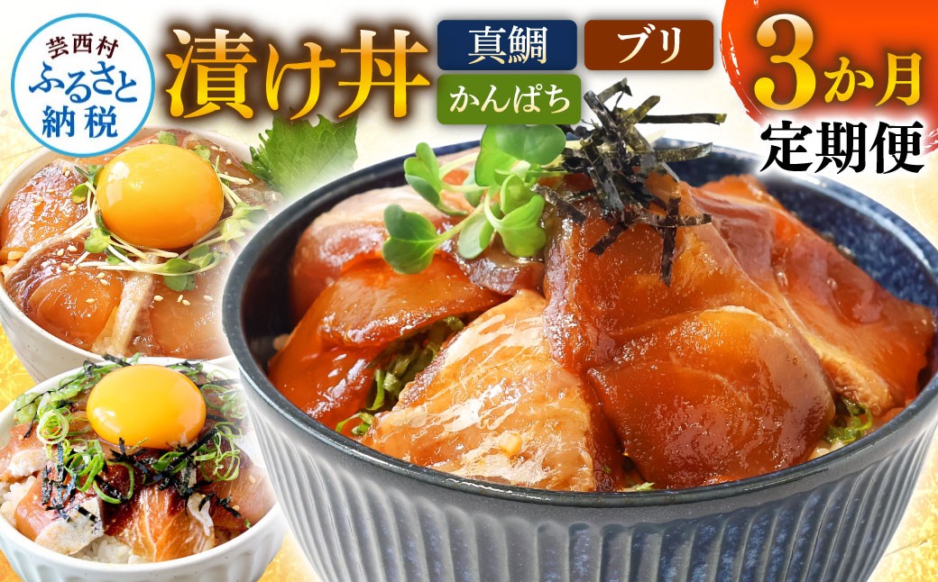 
《3ヶ月定期便》土佐の漬け丼づくし3ヶ月定期便〈高知市共通返礼品〉
