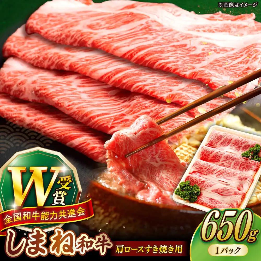 しまね和牛 牛肉すき焼き 650g 肩ロース 牛肉すき焼き [AIBQ005] 