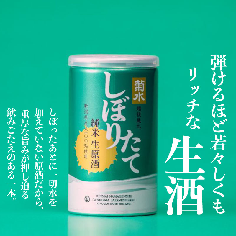日本酒 菊水 しぼりたて 純米 生原酒 200ml × 30本 酒 おいしい お酒 芳醇 地酒 純米酒 生原酒 缶 ギフト プレゼント アウトドア 菊水酒造 39000円 39,000円 新潟県 新発