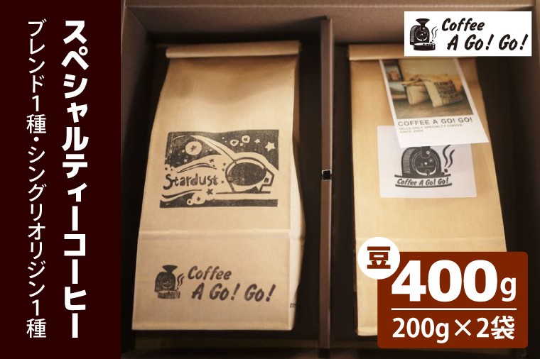 
                  【コーヒーアゴーゴー】スペシャルティーコーヒー2種類（豆）計400g（ 200g×2袋）【コーヒー 珈琲 スペシャル ティーコーヒー カップオブエクセレンス 水戸市 茨城県】（DY-2-1）
                