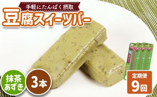 【定期便：9回】【たんぱく質】なめらか豆腐バー「モットーフ」抹茶あずき×３本 | 健康 豆腐バー たんぱく 植物性タンパク質 タンパク質 植物性たんぱく質 手軽 お手軽 朝ごはん おやつ 間食  ヘルシー お取り寄せ 宮城県 白石市 白石【53036】