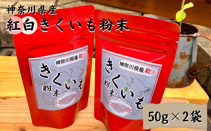 
紅白 きくいも 粉末 50g×2袋
