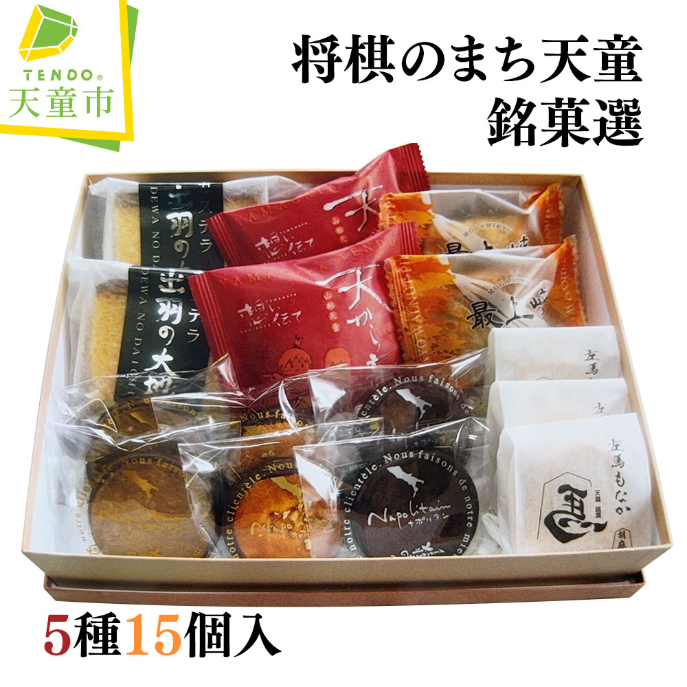 【ふるさと納税】 将棋駒 のまち 天童 銘菓 選 5種類 15個入り 焼菓子 和菓子 カステラ 詰め合わせ セット のし 贈答 ギフト プレゼント ご当地 スイーツ お取り寄せ 送料無料 天童菓子商工組合 菓子工房ボンむらやま 【 山形県 天童市 】