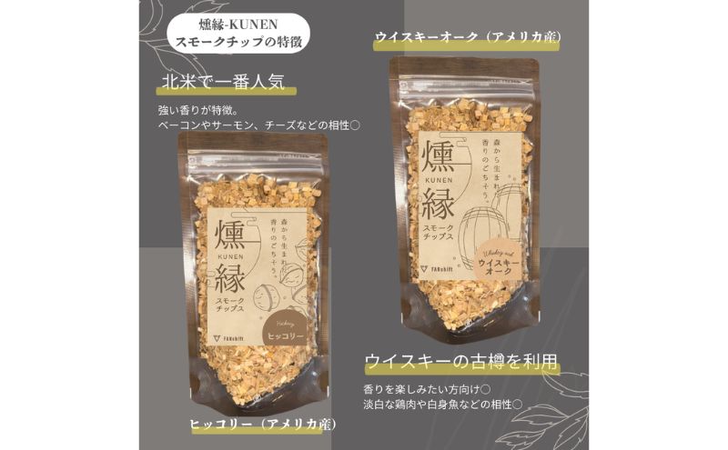 燻製チップ 2種セット 燻縁（ヒッコリー・ウイスキーオーク）KUNEN スモークチップ FANshift アウトドア キャンプ 燻製料理 国内製造 100g×2種 詰め合わせ ファンシフト スモーク 