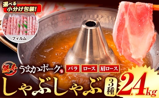 【フィルム包装】豚肉 小分け しゃぶしゃぶ 豚バラ 豚ロース 熊本 うまか ポーク スライス フィルムタイプ 2.4kg《9月上旬-9月末頃出荷》 お楽しみセット 豚しゃぶ 豚バラ肉 うまかポーク 3種 豚バラエティー セット 小分け スライス