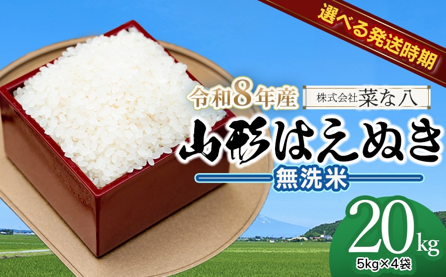
            【令和8年産先行予約】山形はえぬき無洗米20kg(5kg×4袋) 【発送時期が選べる】　山形県鶴岡市産　株式会社菜な八（鶴岡ファーマーズ）
          