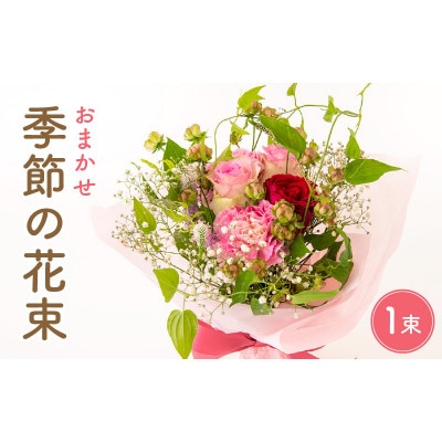 【生花】季節のフラワー(花束)【配送不可地域：離島】【1391037】