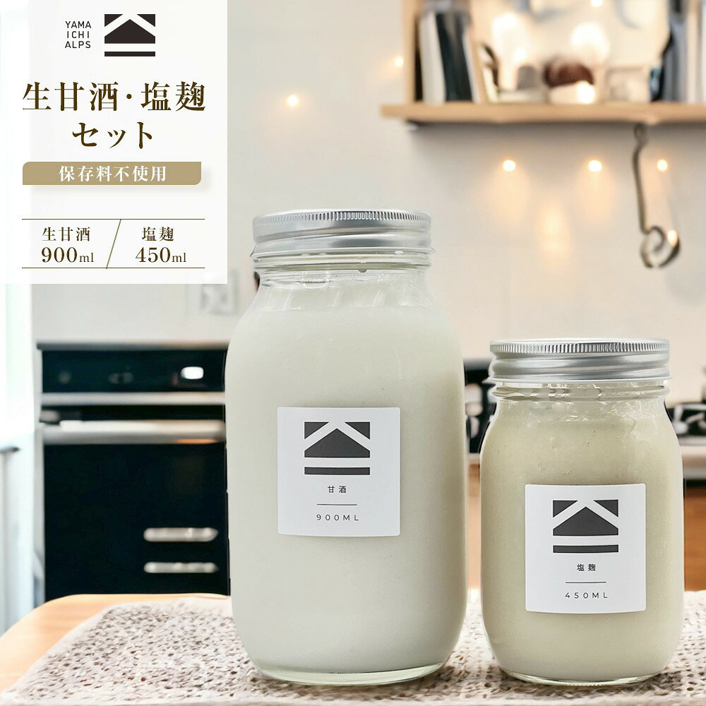 【ふるさと納税】【保存料不使用】生甘酒 ・塩麹セット（900ml＆450ml） | 発酵食品 無添加 健康志向 人気 おすすめ 腸活 美容 料理調味料 低カロリー ギフト 送料無料 長野県 大町市 ふるさと納税