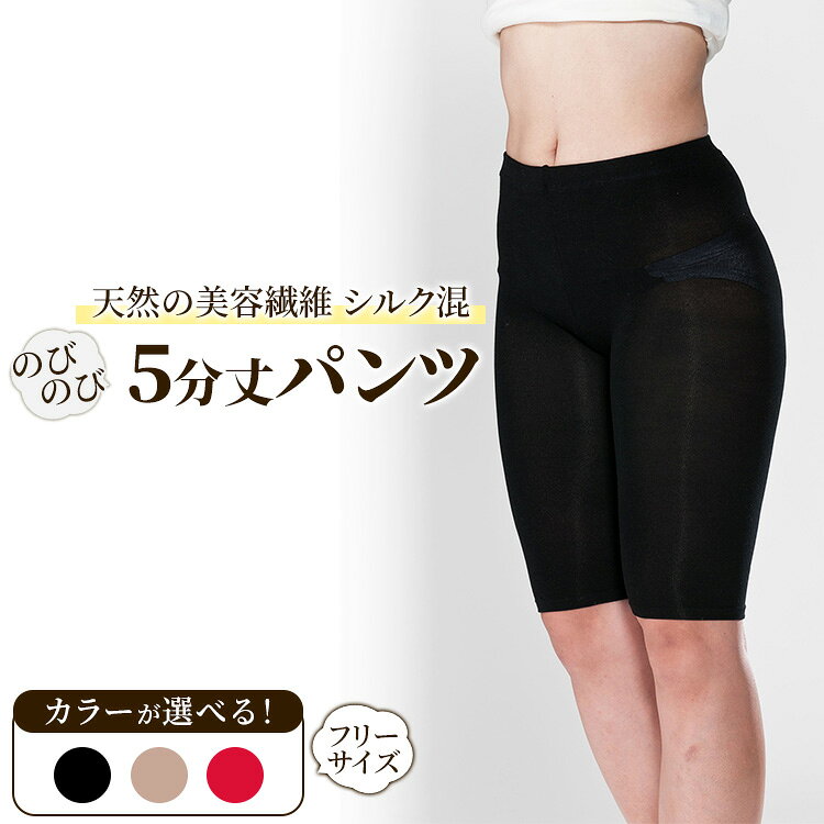 【ふるさと納税】天然の美容繊維 シルク混のびのび5分丈パンツ フリーサイズ H-S2500